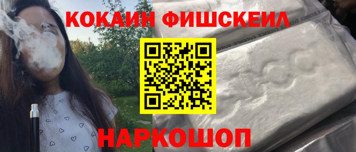 COCAIN FishScale  КОКАИН 99%  Вход с VPN  Балашиха 