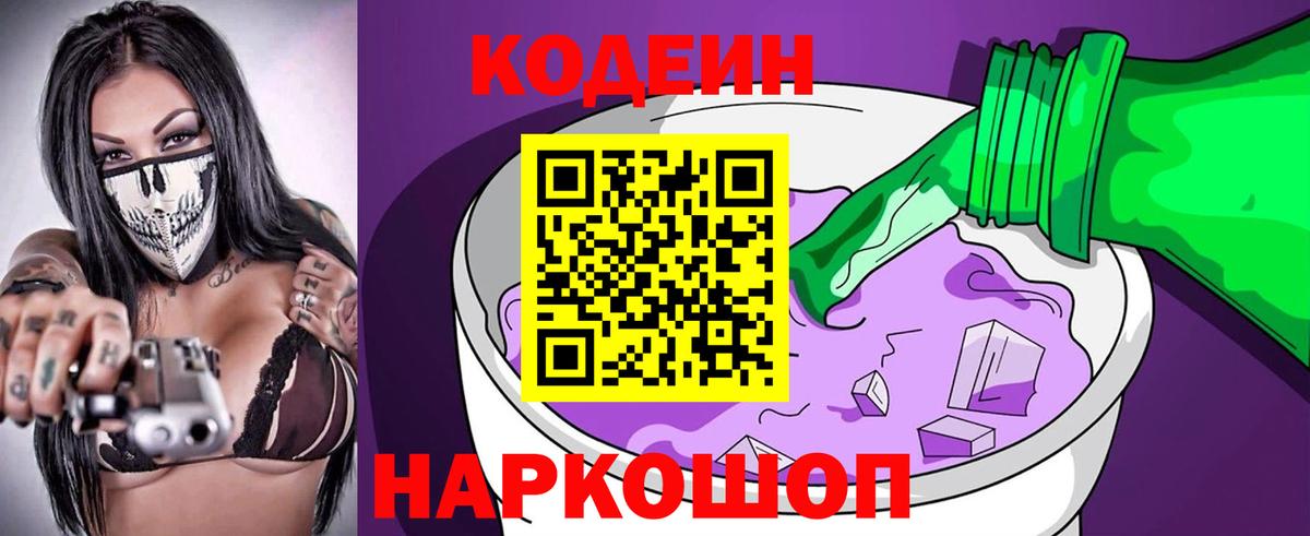 Балашиха  Кодеин Purple Drank  Кодеиновый сироп Lean напиток Lean (лин)  цена   Вход с VPN 